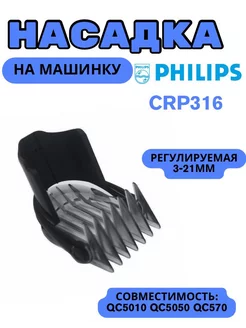 Насадка на машинку для стрижки волос Philips CRP316 Eivald 192076015 купить за 251 ₽ в интернет-магазине Wildberries