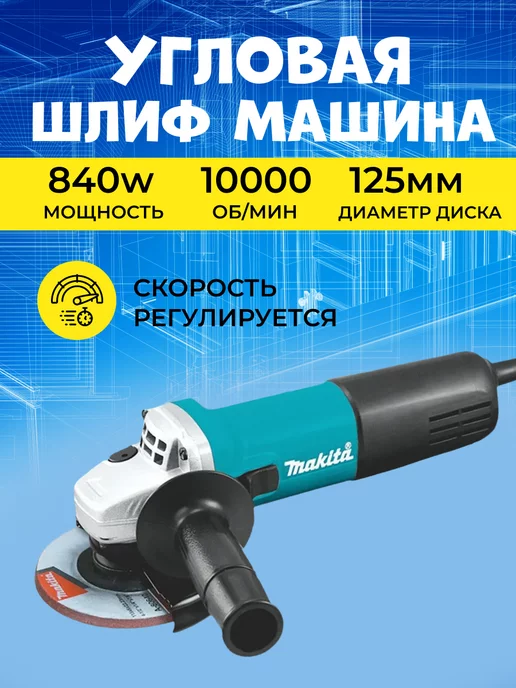 болгарка makita