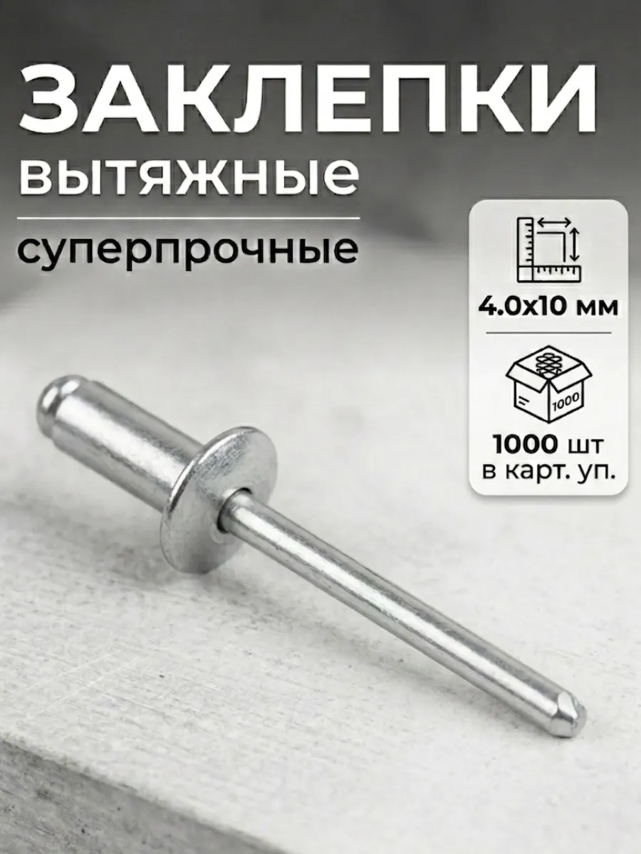 Заклепка вытяжная 4,0х10 мм алюминий-сталь цинк 1000 шт