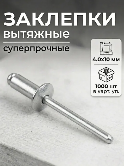 STARFIX Заклепка вытяжная 4,0х10 мм алюминий-сталь цинк 1000 шт, 1000 шт