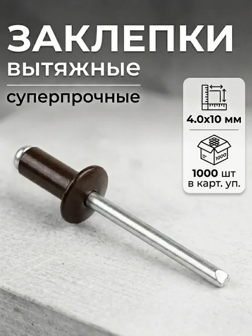 STARFIX Заклепки вытяжные для заклепочника 4х10 мм RAL 8017 1000 шт, 4x10 мм, 1000 шт