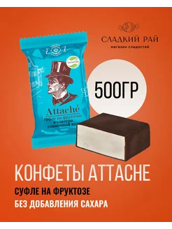 Конфеты Attache сливочное суфле в шоколаде 500 г Невский Кондитер 192078352 купить за 259 ₽ в интернет-магазине Wildberries