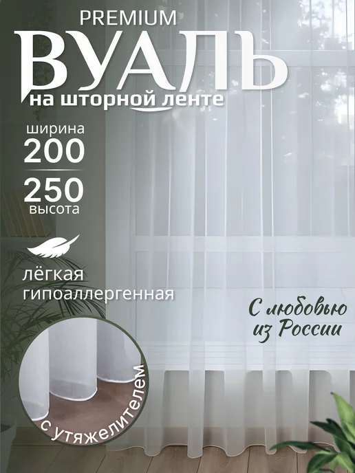 ALSETTO Тюль в гостиную спальню 200х250 вуаль с утяжелителем, 200x250