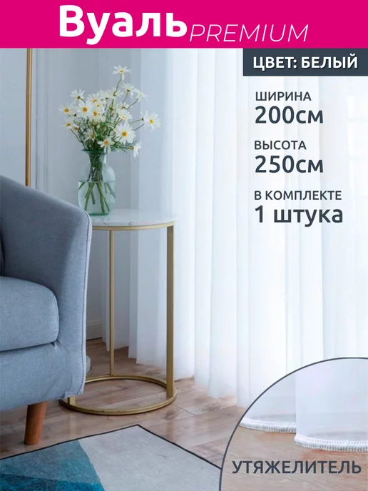 ALSETTO Тюль в гостиную спальню 200х250 вуаль с утяжелителем, 200x250, фото 2