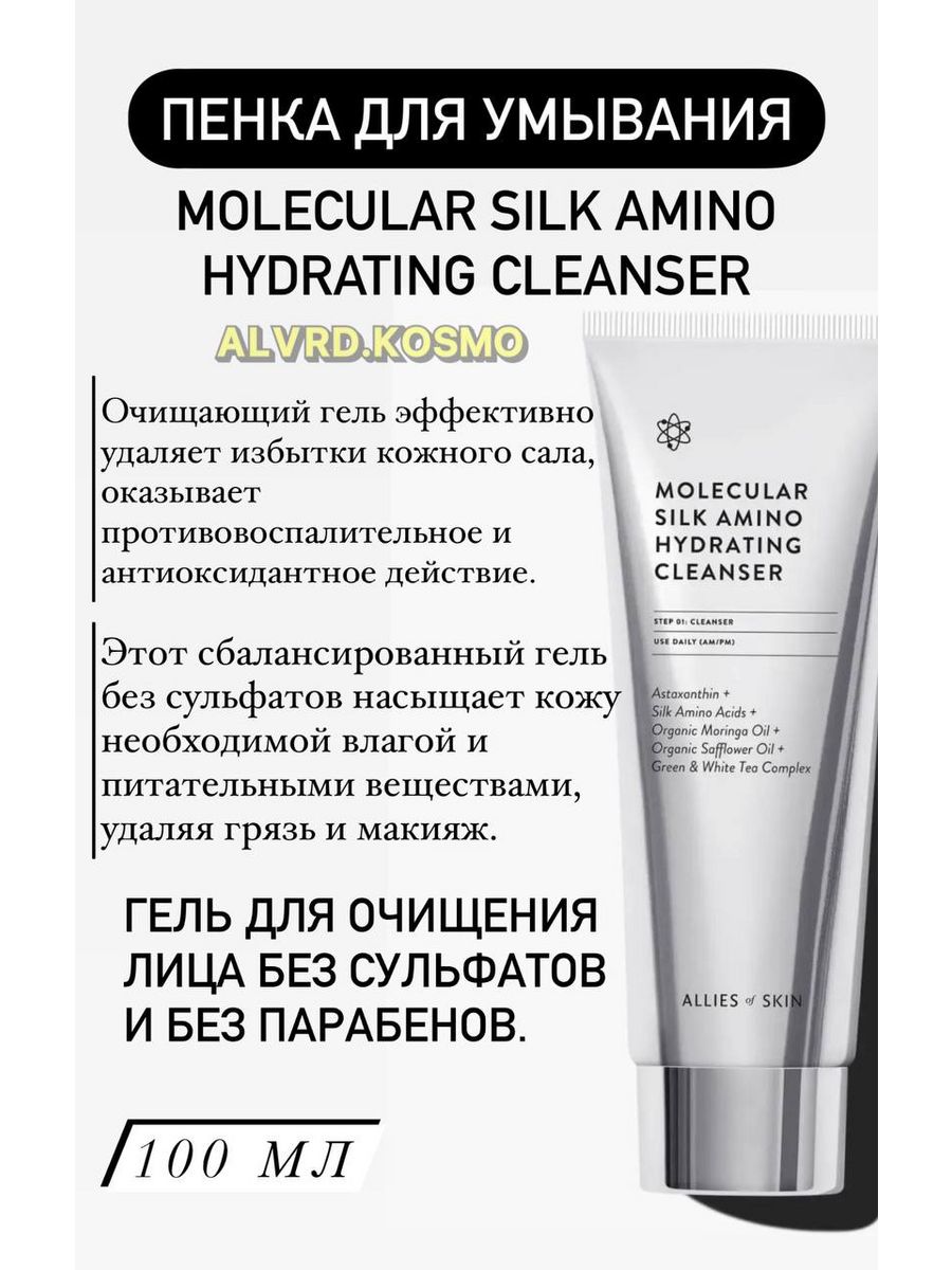 Molecular silk amino. Molecular Silk Amino Hydrating Cleanser.