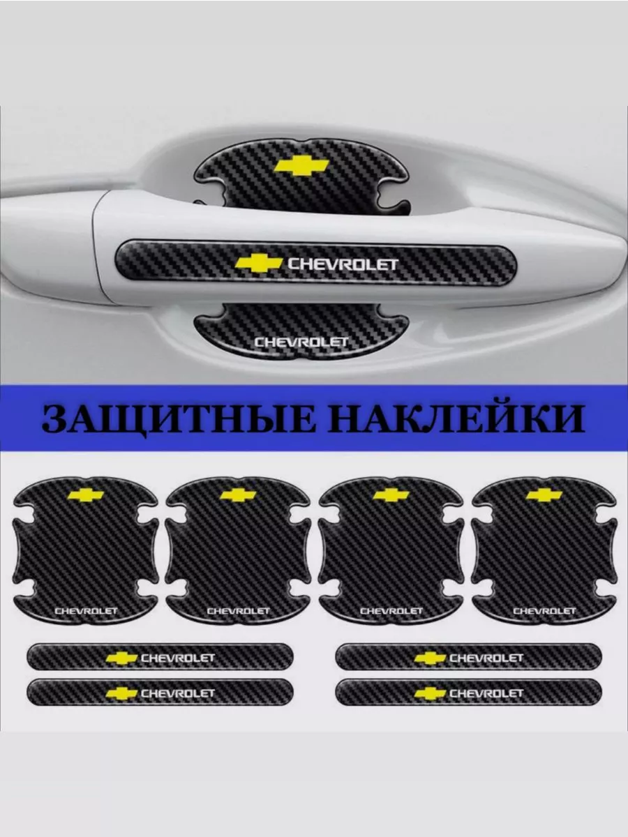 Защитные наклейки под ручки автомобиля Chevrolet черные SALES POINT  192088394 купить за 330 ₽ в интернет-магазине Wildberries