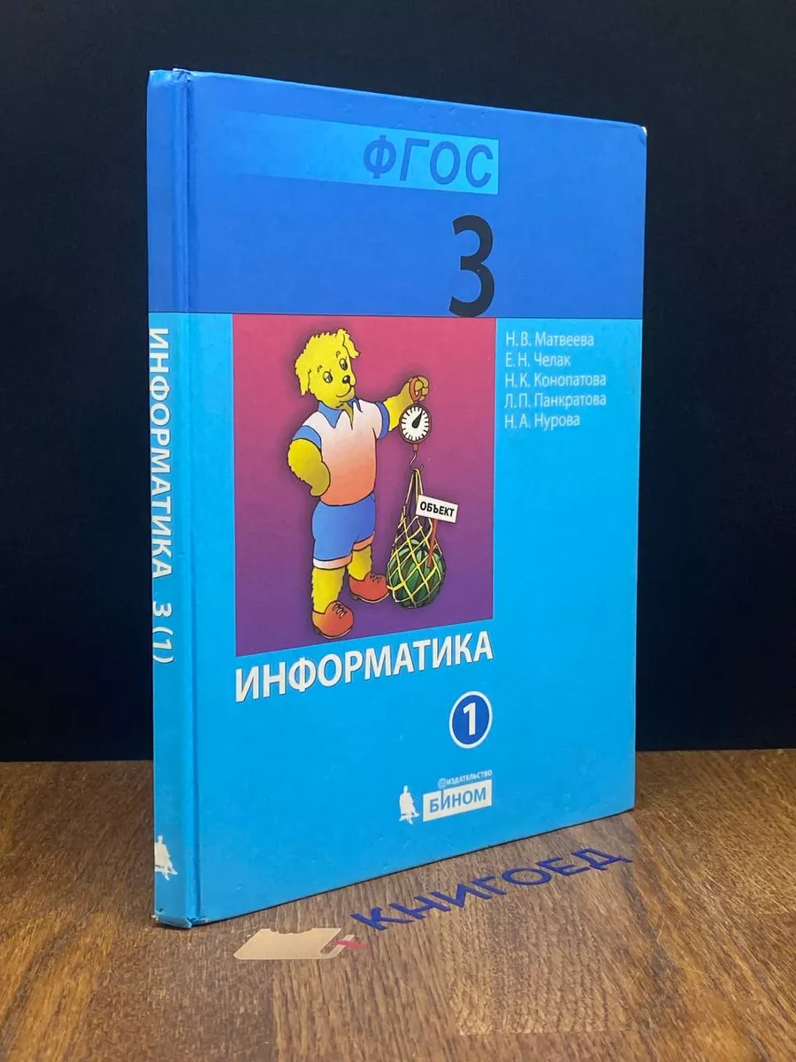 Информатика. 3 класс. Учебник. Часть 1 Бином. Лаборатория знаний 192088560  купить за 351 ₽ в интернет-магазине Wildberries