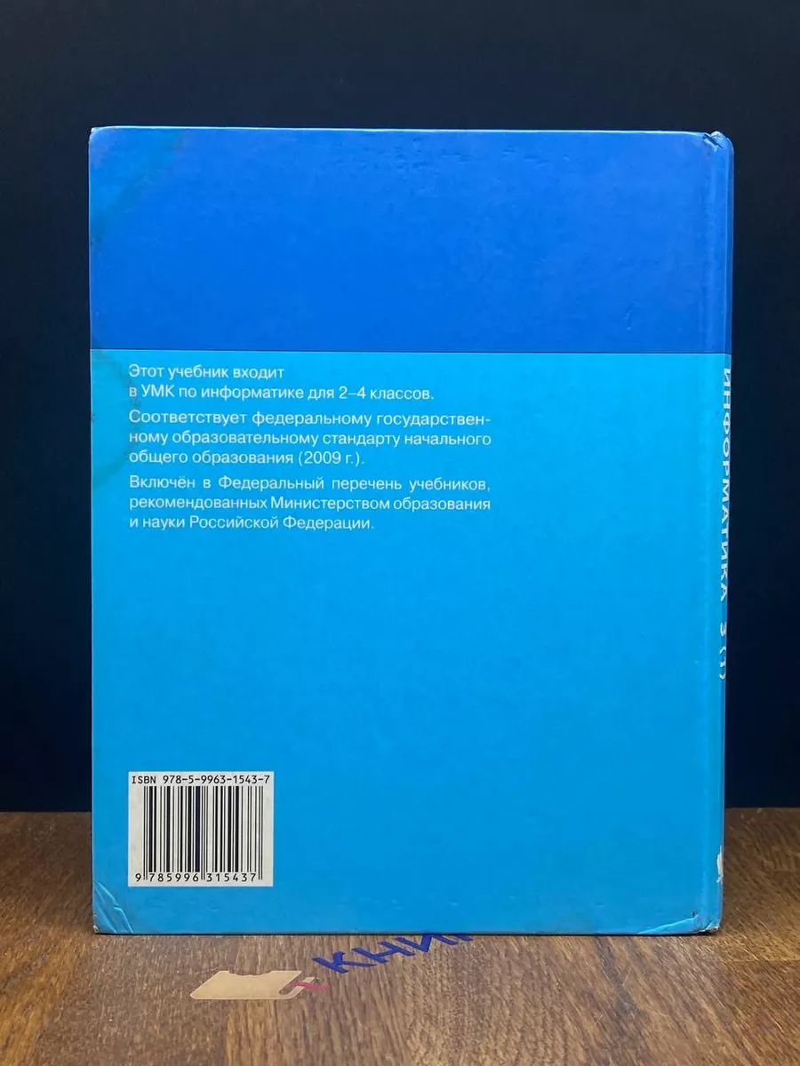 Информатика. 3 класс. Учебник. Часть 1 Бином. Лаборатория знаний 192088560  купить за 351 ₽ в интернет-магазине Wildberries