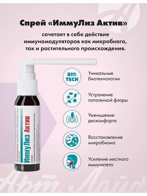 Арт Лайф Иммулиз Актив, 30мл, 30 мл