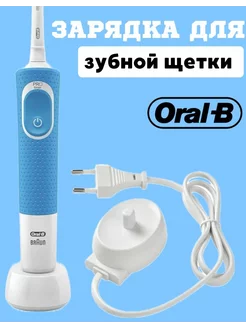 Зарядное устройство для зубной щетки Oral-B и Braun Eivald 192089390 купить за 287 ₽ в интернет-магазине Wildberries