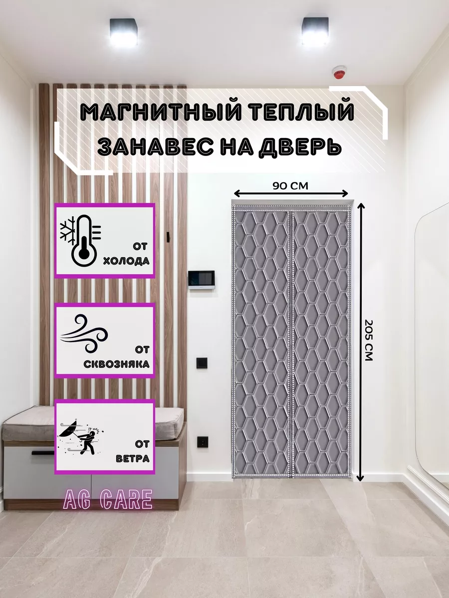 Занавеска на входную дверь, штора теплое одеяло на магнитах AG Care  192089524 купить за 2 073 ₽ в интернет-магазине Wildberries