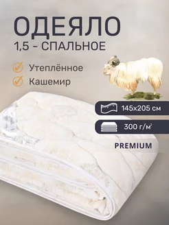 Всесезонное одеяло из Кашемира 140-145 на 205 - полуторка sweetness home 192089671 купить за 1 691 ₽ в интернет-магазине Wildberries