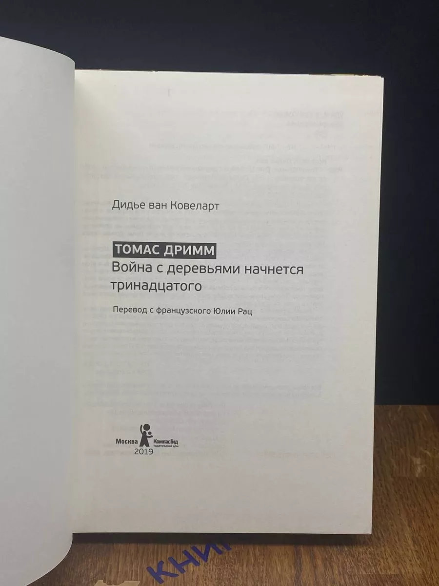 Томас Дримм. Война с деревьями начнется тринадцатого КомпасГид 192089768  купить за 289 ₽ в интернет-магазине Wildberries