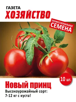 Семена томата Новый принц газета «Хозяйство» 192090045 купить за 120 ₽ в интернет-магазине Wildberries