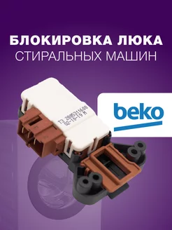 Блокировка люка замок УБЛ для стиральной машины Беко Beko BEKO 192090156 купить за 580 ₽ в интернет-магазине Wildberries