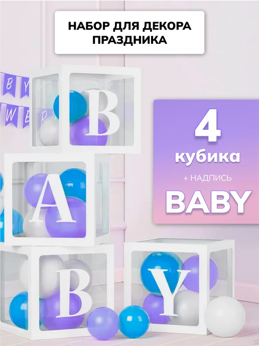 KANRY EVENT Декор для фотозоны коробки для воздушных шаров BABY