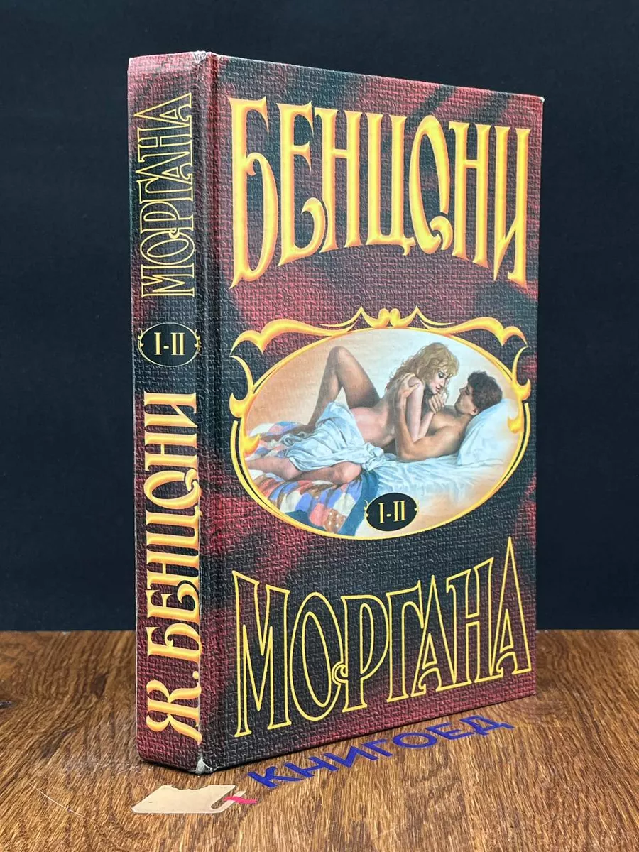 Моргана. Книги 1 - 2