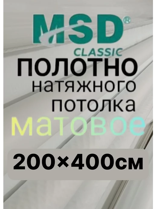 ЛИДЕР ЮГ Натяжной потолок полотно (ПЛЁНКА) 200*400 см, Матовый, 200x400 см