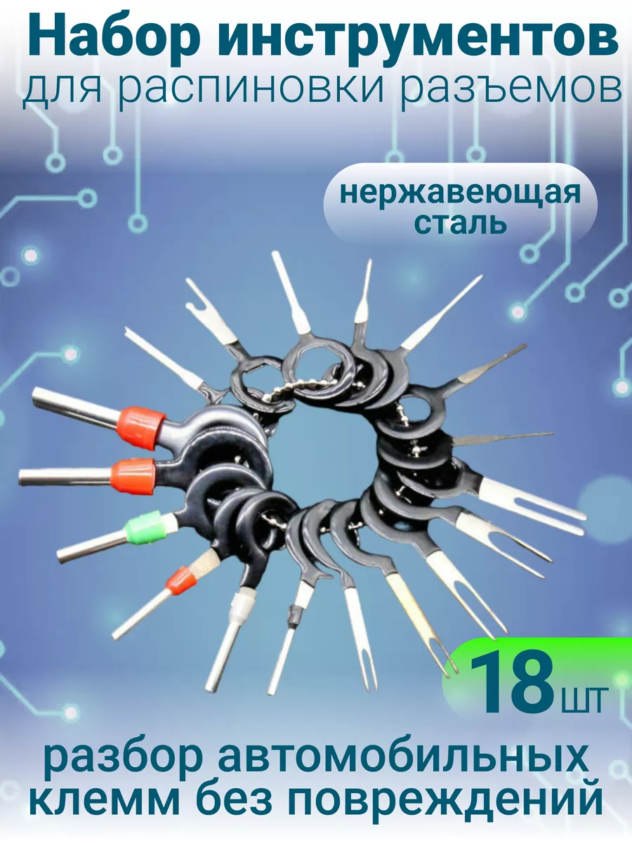 Экстрактор распиновка разъемов распиновыватель набор