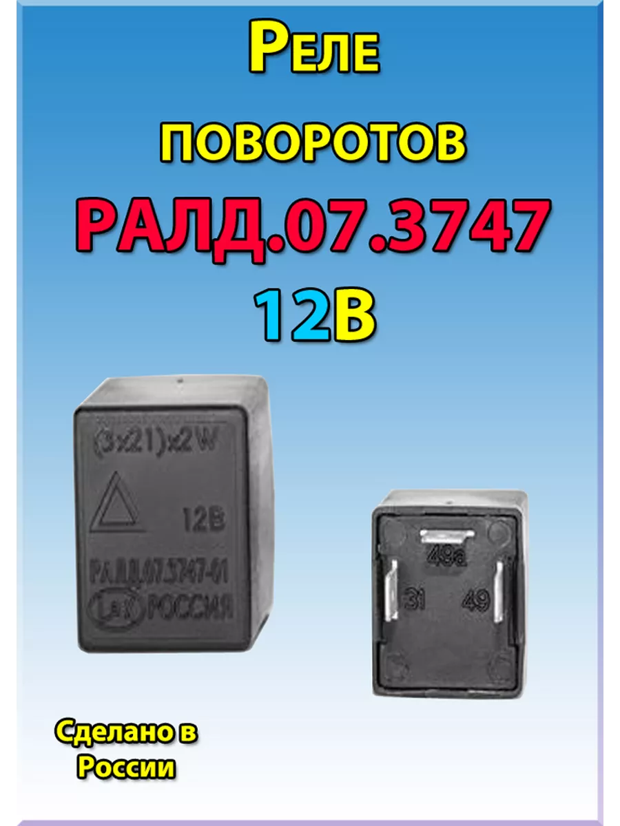 Реле указателей поворота РАЛД.07.3747 нет бренда 192093960 купить за 441 ₽  в интернет-магазине Wildberries