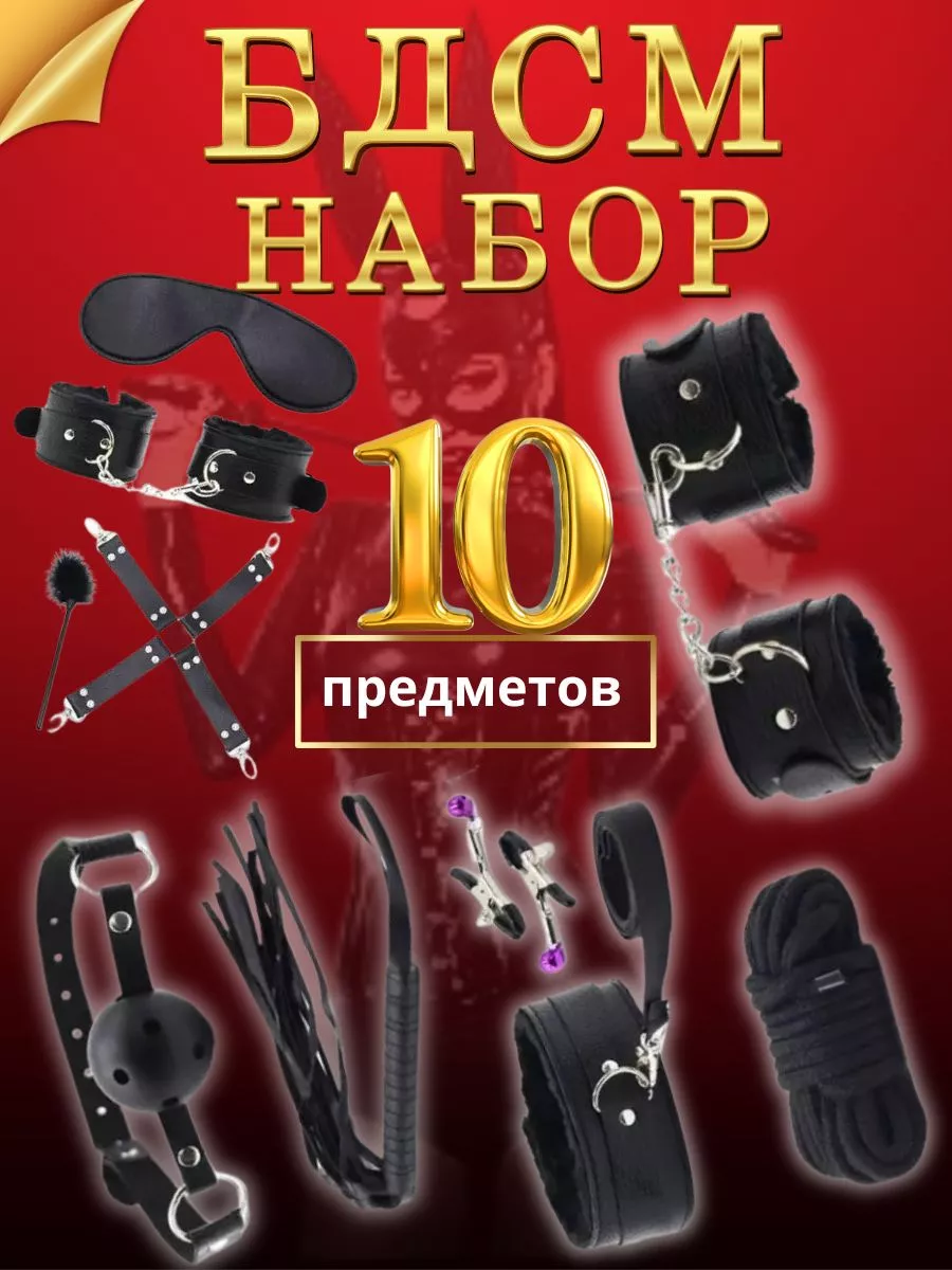 БДСМ набор 10 предметов, секс игрушки для взрослых EROSPHERE 18+ 192093977  купить за 811 ₽ в интернет-магазине Wildberries