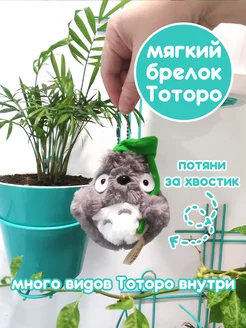 Тоторо брелок мягкий Тоторо Шоп 192095766 купить за 496 ₽ в интернет-магазине Wildberries