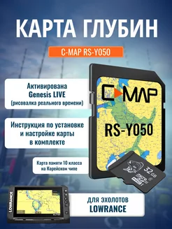 SD Карта для эхолота Глубины C-MAP RS-Y050 Lowrance 192096517 купить за 1 513 ₽ в интернет-магазине Wildberries