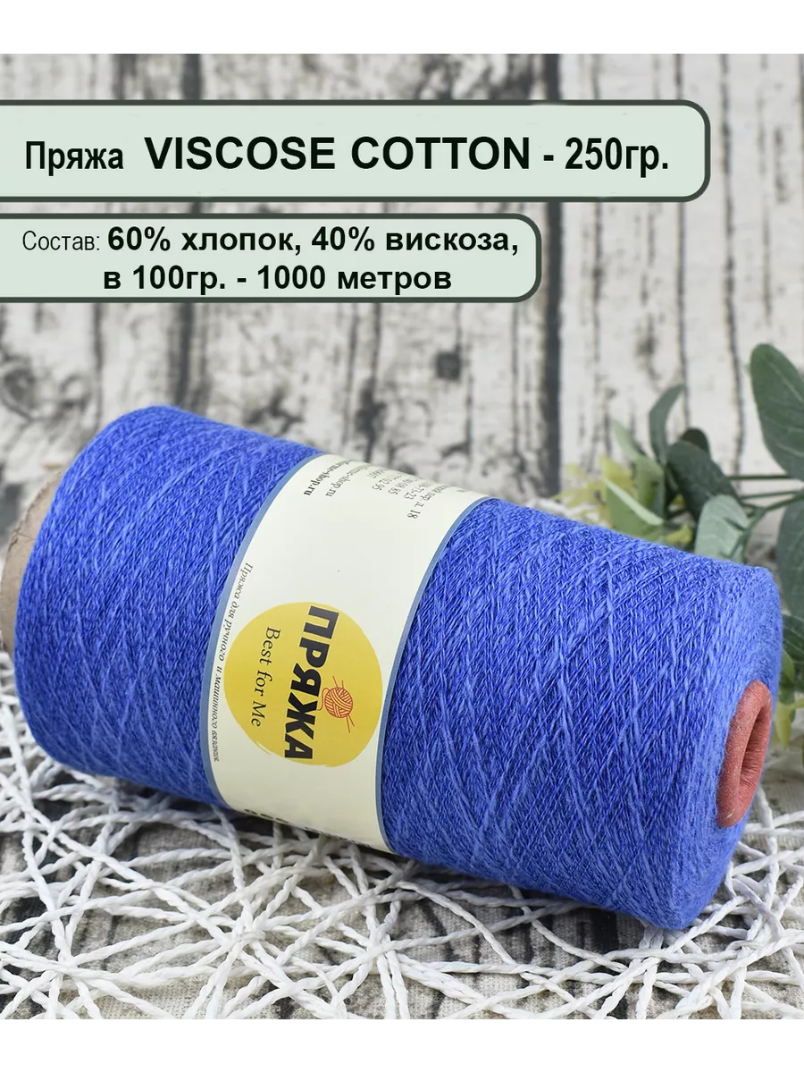 Пряжа VISCOSE COTTON 60% хлопок, 40%...