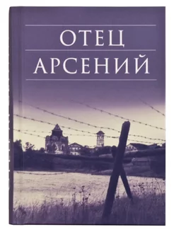 Отец Арсений Сретенский монастырь 192097116 купить за 336 ₽ в интернет-магазине Wildberries