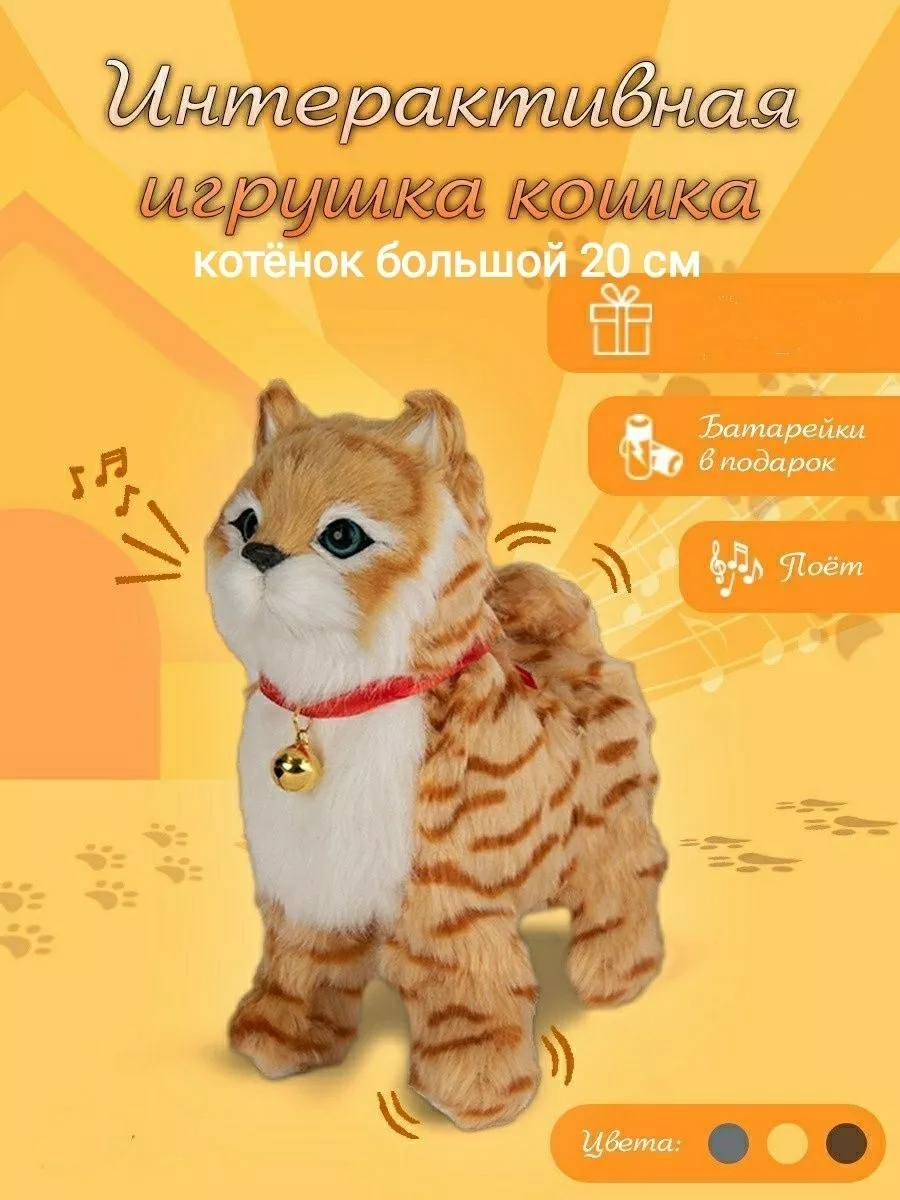 Кошка интерактивная игрушка/кот/котенок игрушка, рыжий Весёлый муравей  192097249 купить за 1 192 ₽ в интернет-магазине Wildberries