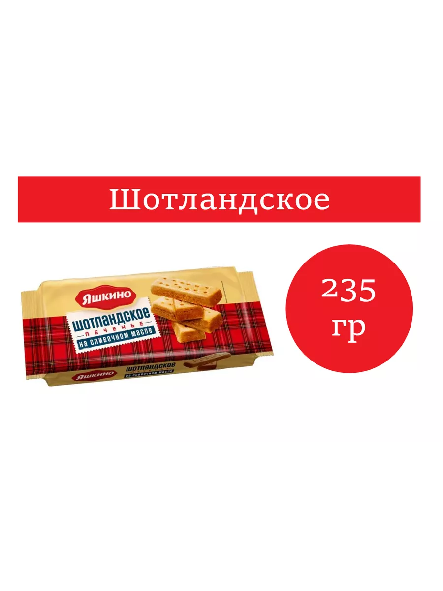 Печенье «Шотландское», на сливочном масле,1 уп. 235 гр Яшкино 192098883  купить в интернет-магазине Wildberries