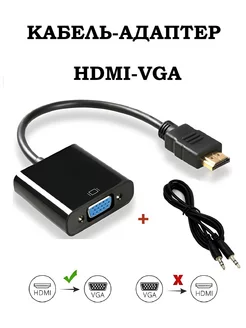 Переходник HDMI VGA адаптер MRM 192099070 купить за 272 ₽ в интернет-магазине Wildberries