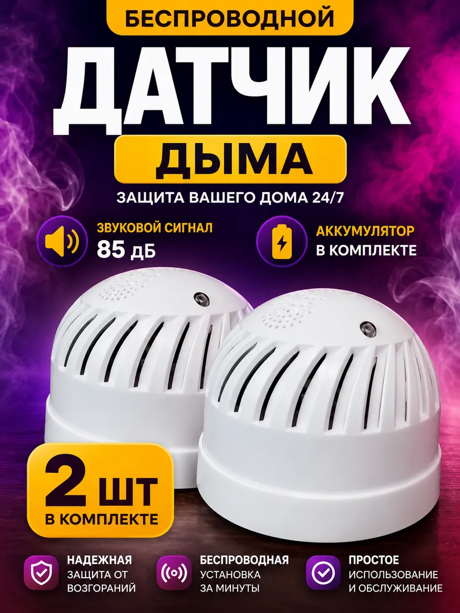 Датчик дыма пожарный извещатель 2 шт