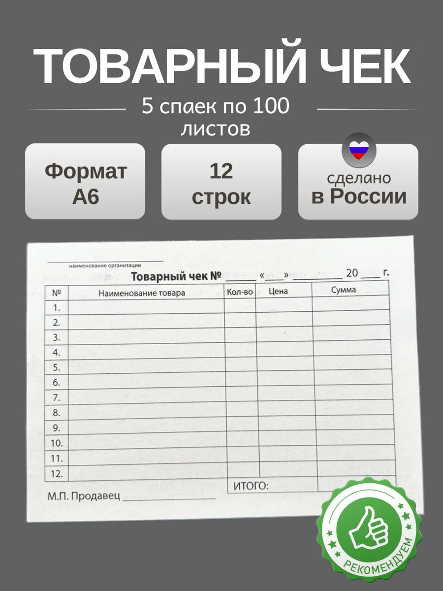 Товарный чек 5 спаек (500 листов )