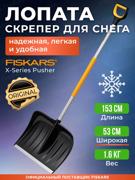 FISKARS Лопата-скрепер для снега с черенком большая X-series 1057178, черный