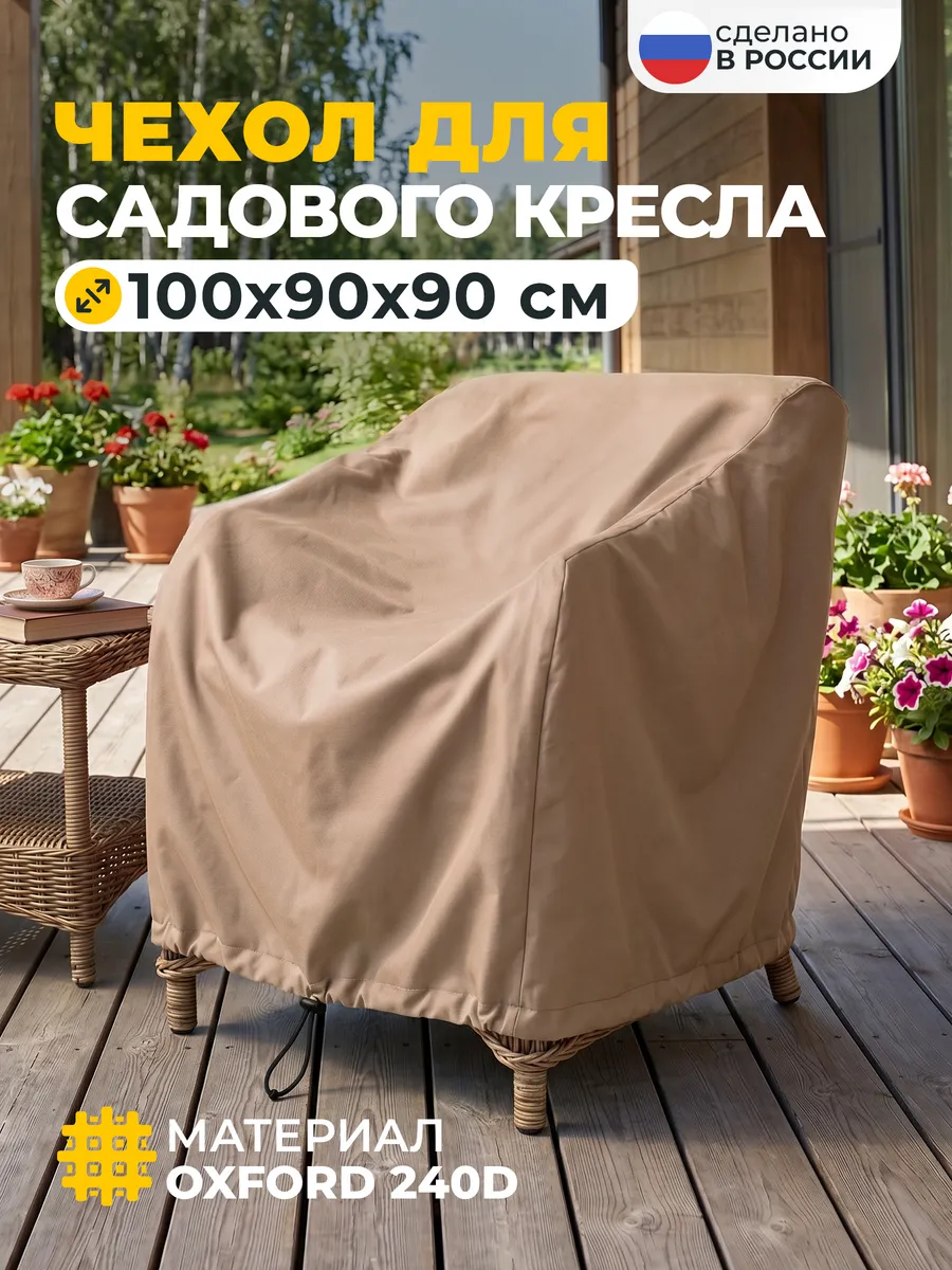 Чехол для садового кресла 100х90х90 см, бежевый