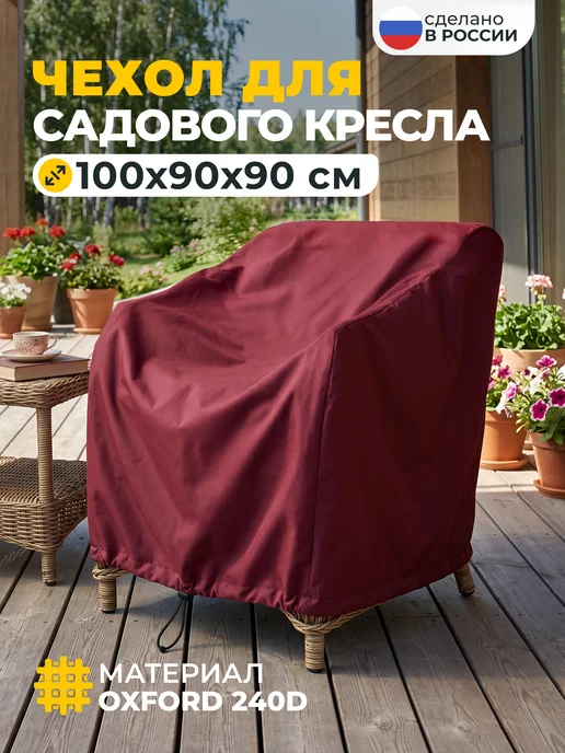 JEONIX Чехол для садового кресла 100х90х90 см, темно-серый, 90x90 см, бордовый