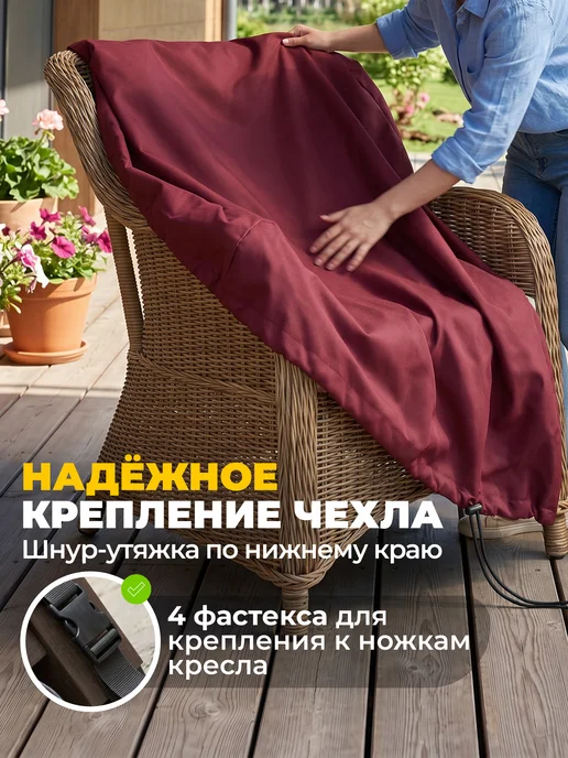 JEONIX Чехол для садового кресла 100х90х90 см, темно-серый, 90x90 см, бордовый, фото 3