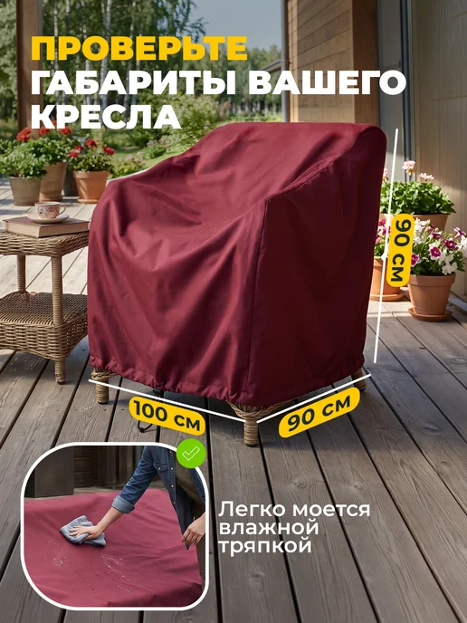 JEONIX Чехол для садового кресла 100х90х90 см, темно-серый, 90x90 см, бордовый, фото 5