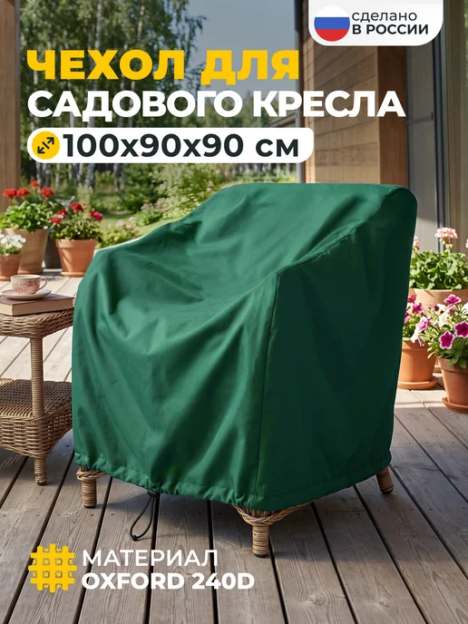 JEONIX Чехол для садового кресла 100х90х90 см, темно-серый, 90x90 см, зеленый