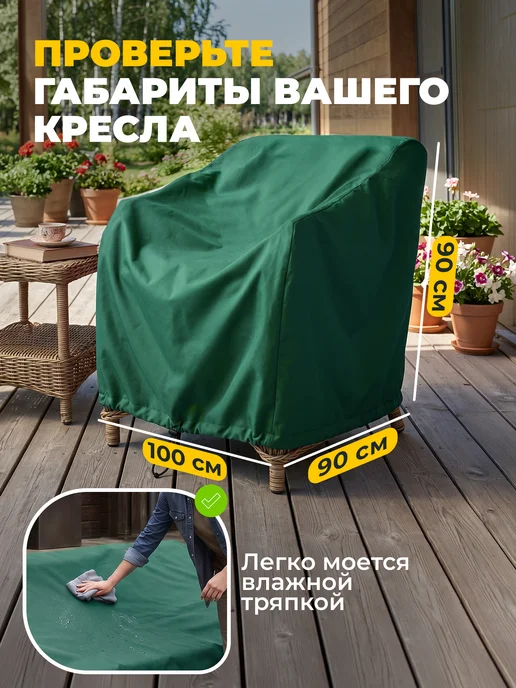 JEONIX Чехол для садового кресла 100х90х90 см, темно-серый, 90x90 см, зеленый, фото 5