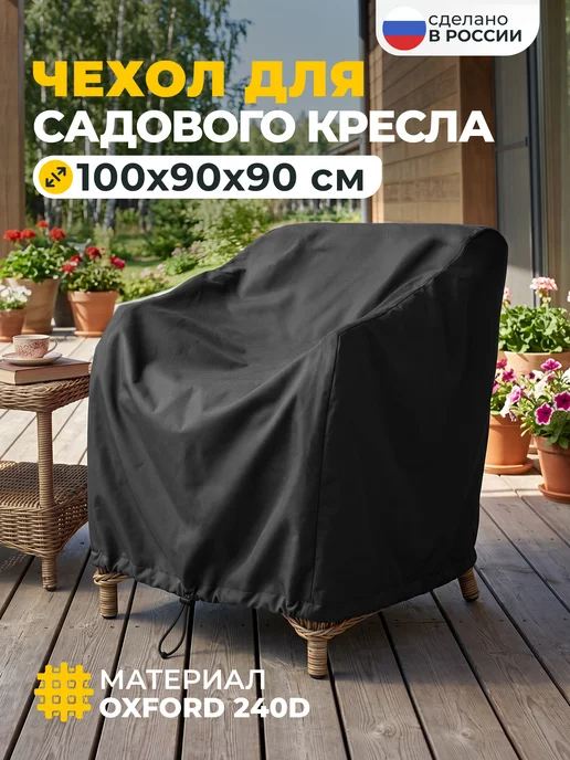 JEONIX Чехол для садового кресла 100х90х90 см, темно-серый, 90x90 см, темно-серый