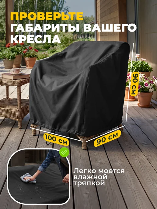 JEONIX Чехол для садового кресла 100х90х90 см, темно-серый, 90x90 см, темно-серый, фото 5