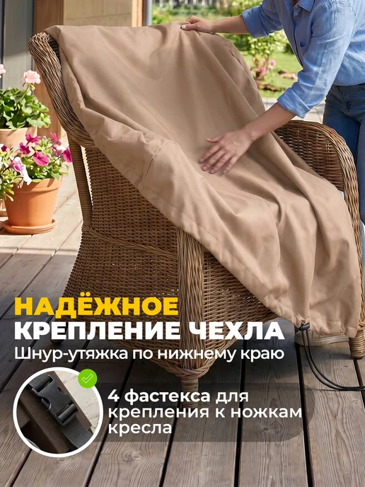 JEONIX Чехол для садового кресла 57х57х92 см, темно-серый, 57x92 см, бежевый, фото 3