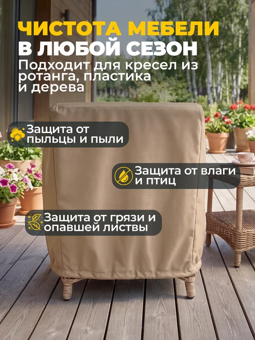 JEONIX Чехол для садового кресла 57х57х92 см, темно-серый, 57x92 см, бежевый, фото 4