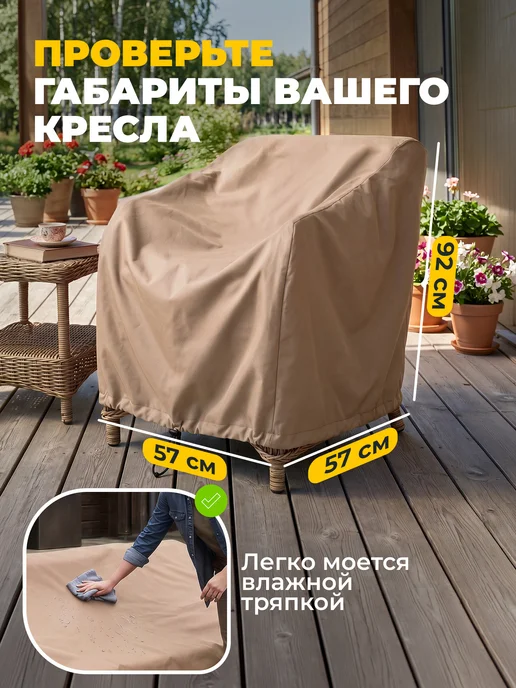 JEONIX Чехол для садового кресла 57х57х92 см, темно-серый, 57x92 см, бежевый, фото 5