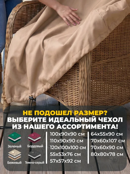 JEONIX Чехол для садового кресла 57х57х92 см, темно-серый, 57x92 см, бежевый, фото 6