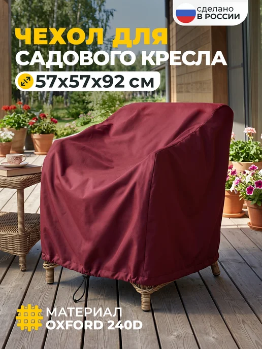 JEONIX Чехол для садового кресла 57х57х92 см, темно-серый, 57x92 см, бордовый