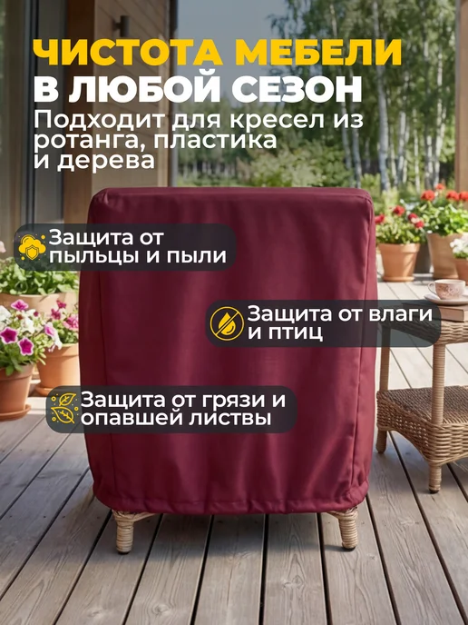 JEONIX Чехол для садового кресла 57х57х92 см, темно-серый, 57x92 см, бордовый, фото 4