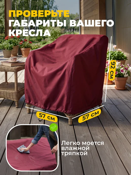 JEONIX Чехол для садового кресла 57х57х92 см, темно-серый, 57x92 см, бордовый, фото 5